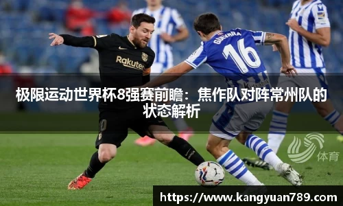 极限运动世界杯8强赛前瞻：焦作队对阵常州队的状态解析