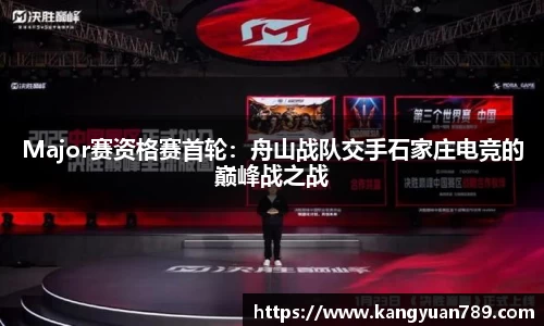 Major赛资格赛首轮：舟山战队交手石家庄电竞的巅峰战之战