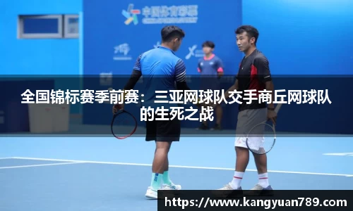 全国锦标赛季前赛：三亚网球队交手商丘网球队的生死之战