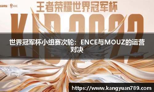 世界冠军杯小组赛次轮：ENCE与MOUZ的运营对决