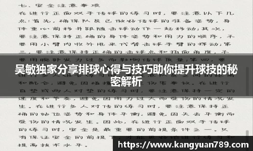 吴敏独家分享排球心得与技巧助你提升球技的秘密解析