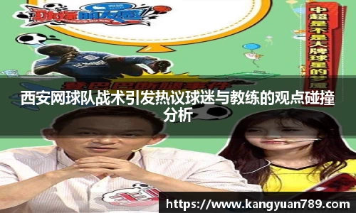 西安网球队战术引发热议球迷与教练的观点碰撞分析