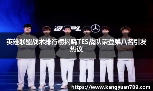 英雄联盟战术排行榜揭晓TES战队荣登第八名引发热议