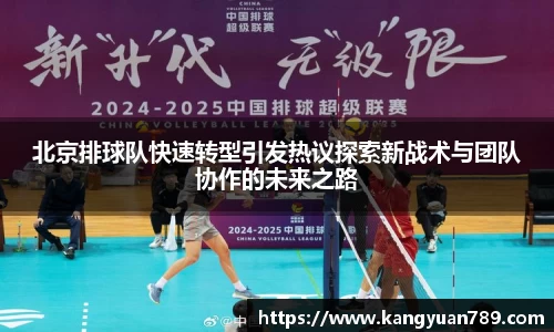 北京排球队快速转型引发热议探索新战术与团队协作的未来之路